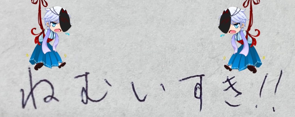 ねむい