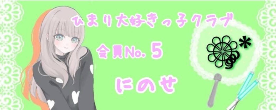 にのせ。95枚❁⃘༘*