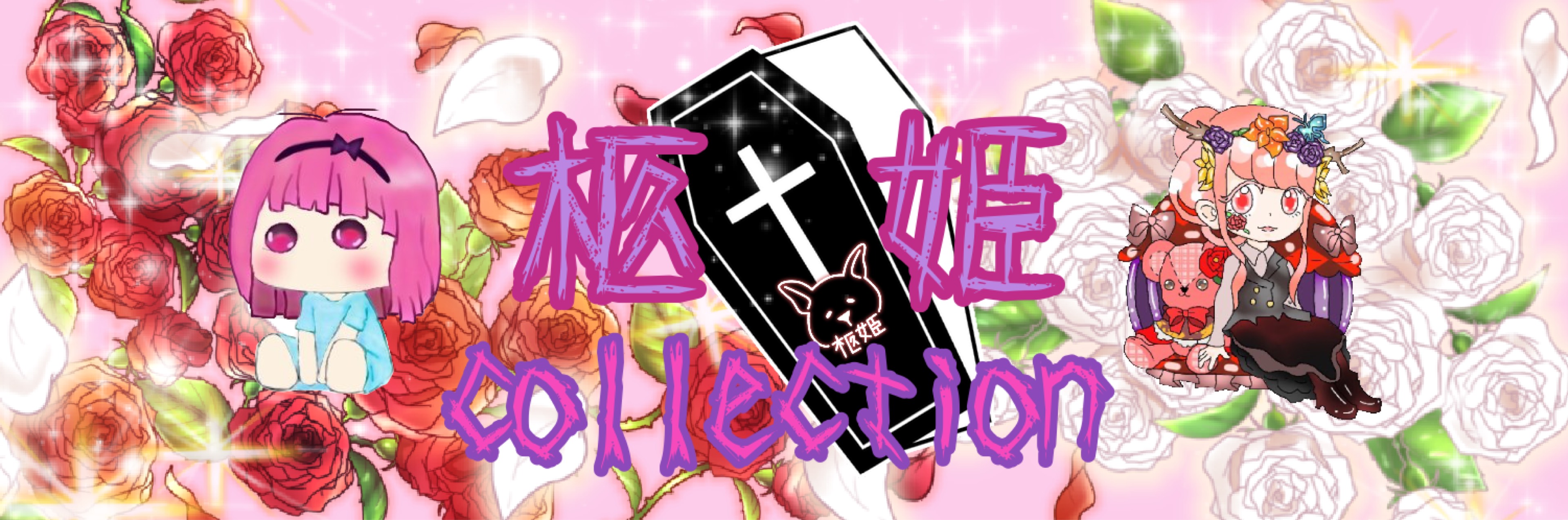 柩姫-ﾋﾂｷﾞ-