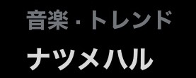 🌿🍯ナツメハル