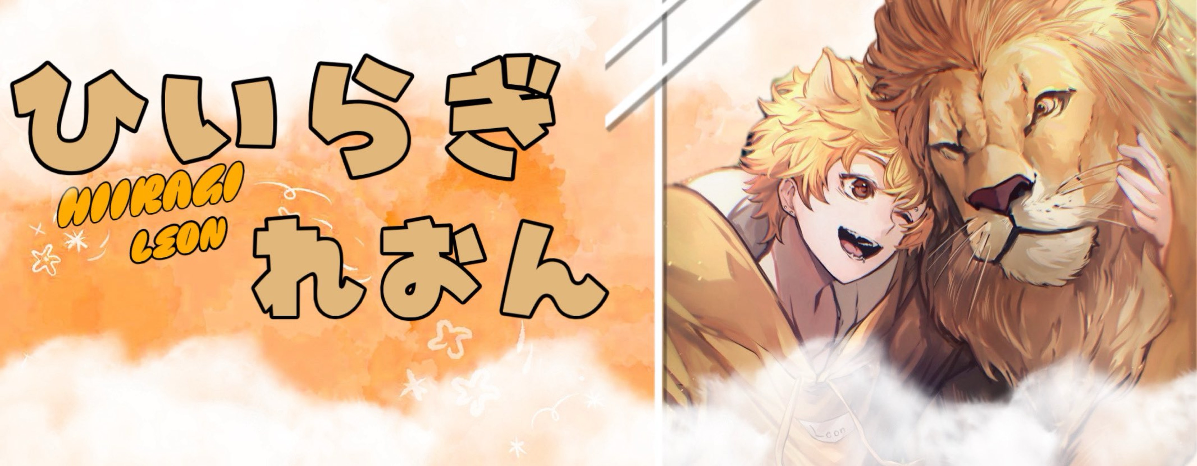 🦁𓈒𓂂ᴸひいらぎ れおん