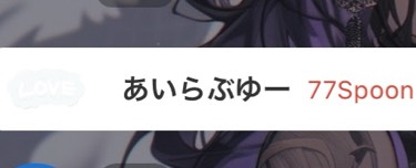 なな