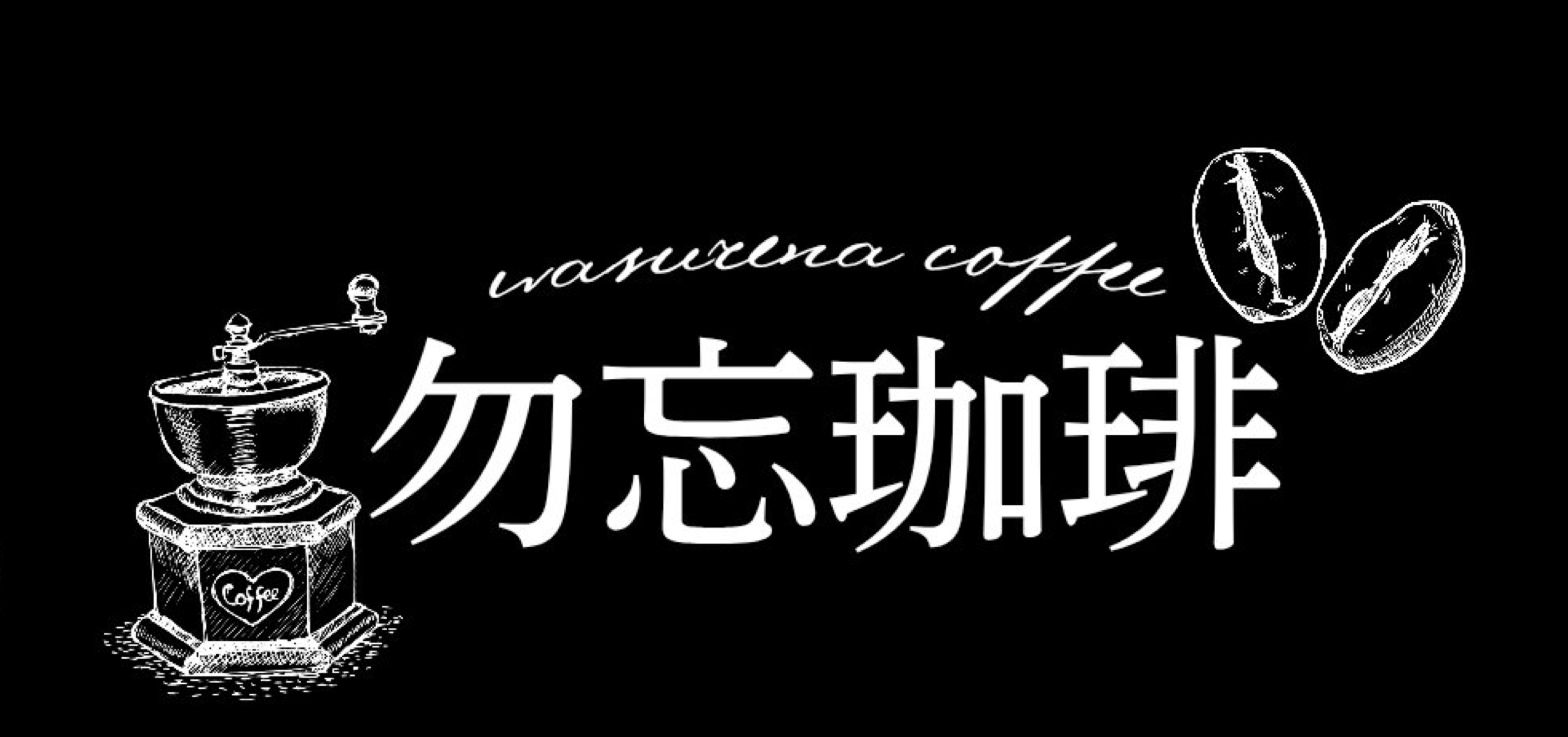 勿忘珈琲 ふーが✅