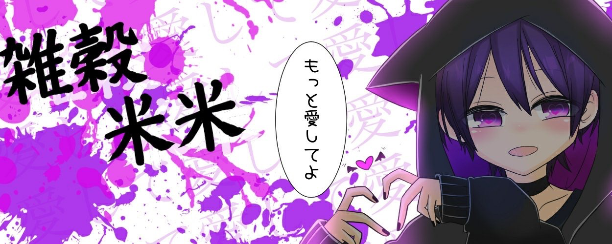 雑穀 米米(ざっこく🔪*ℳ.まいまい)