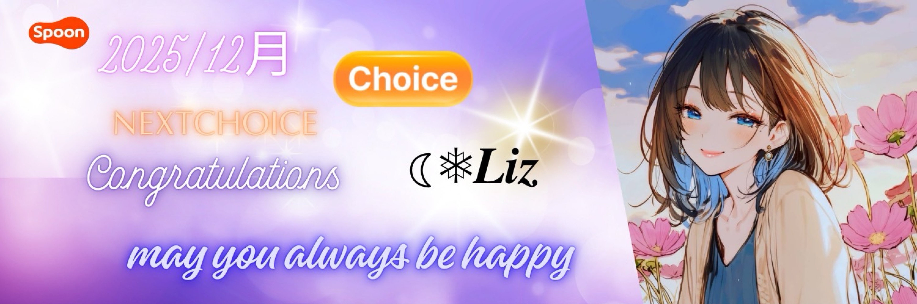 ☾❅ 𝑳𝒊𝒛12/30‪.20時リレー