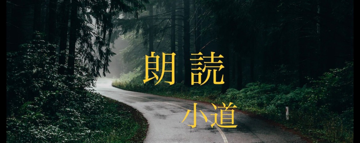 朗読小道🕊️やっこ🕊️