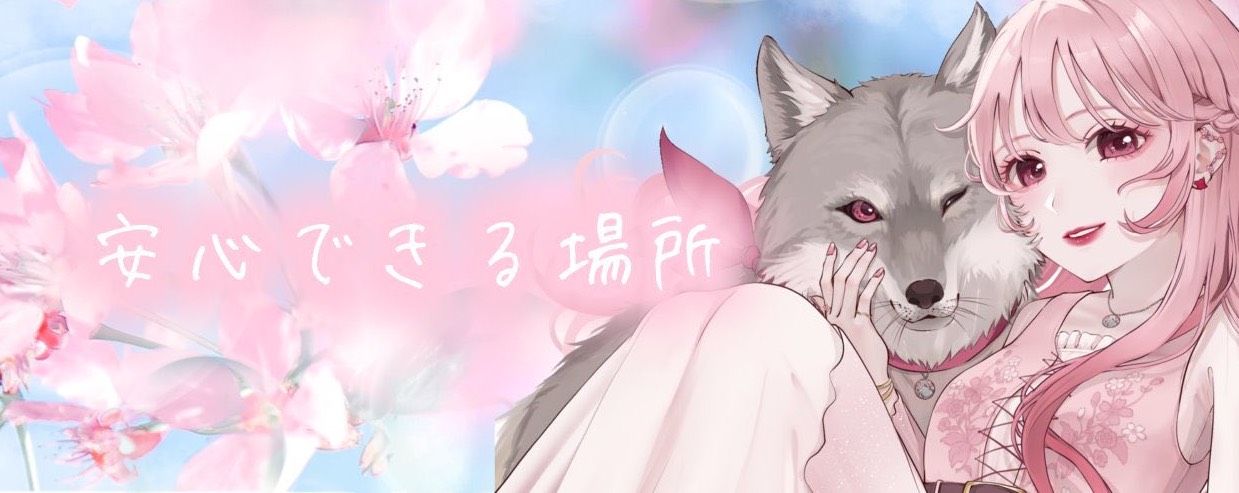 集🐺🌸