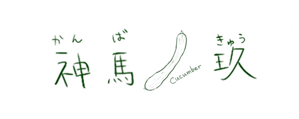 🥒神馬 玖