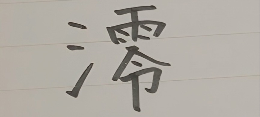 澪