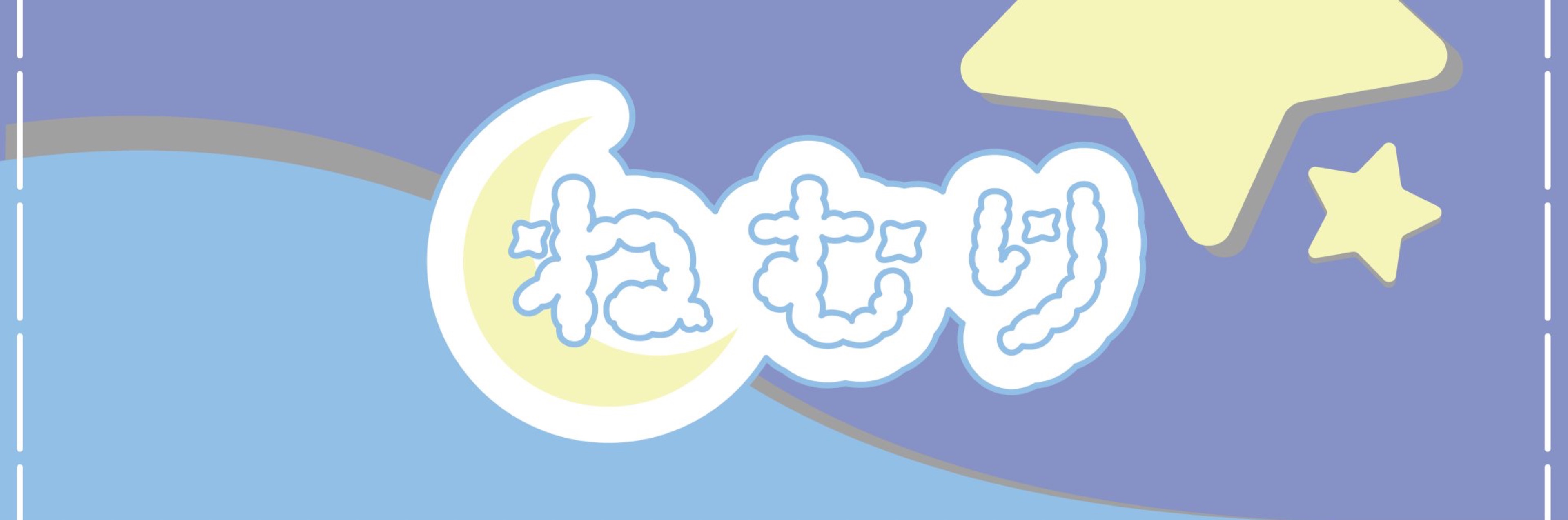 ねむり。