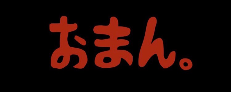 おまんじゅー