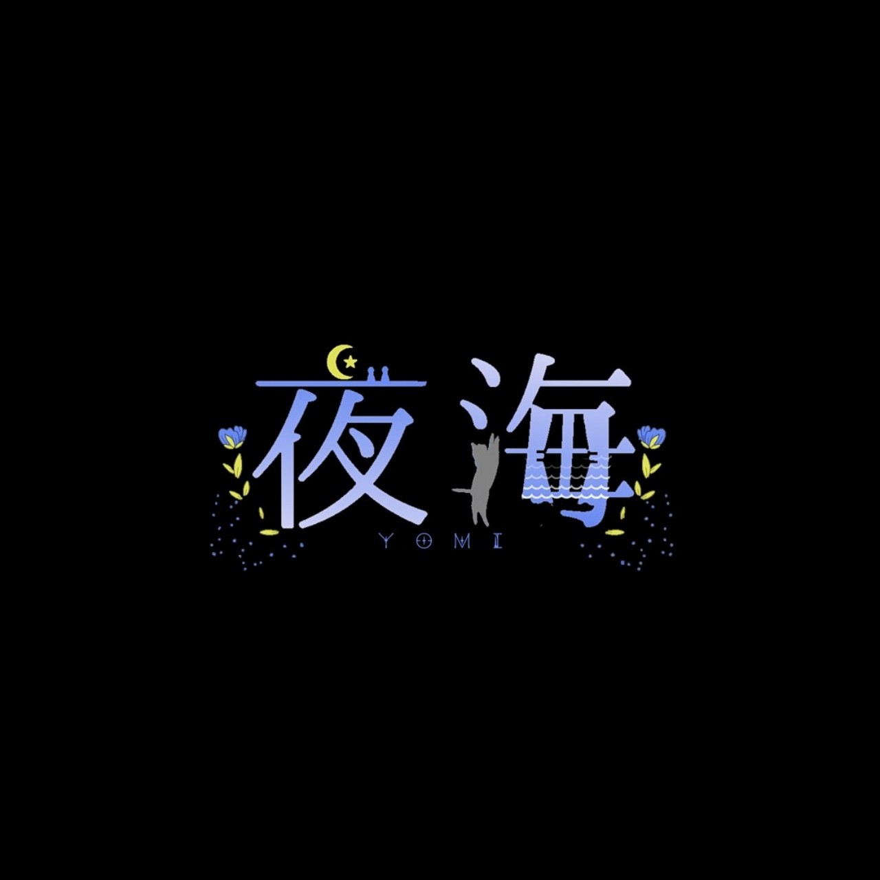 夜海( よみ )