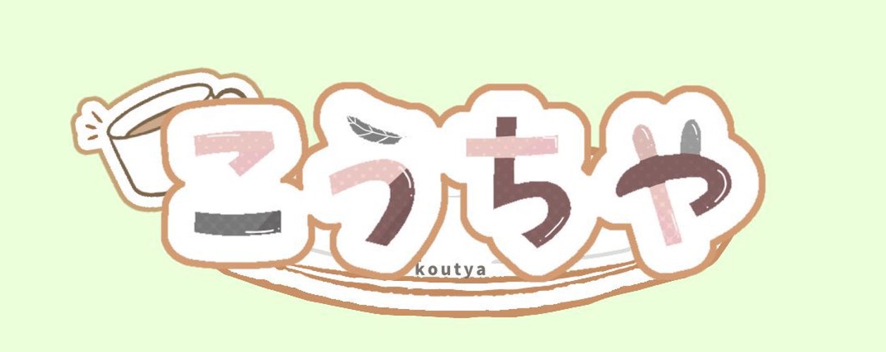こうちゃ 𝐏𝐫𝐨