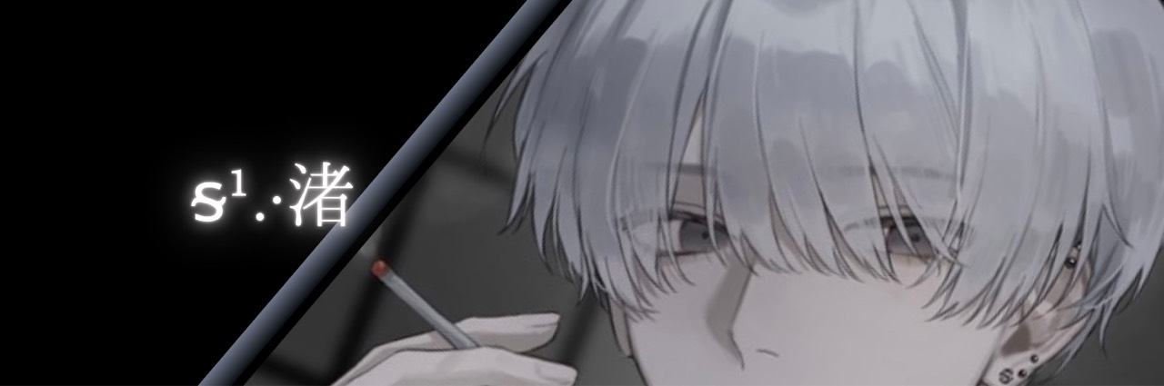 ᵴ¹.· 渚