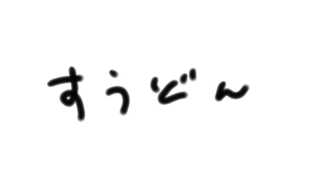素うどんのどん兵衛 𓈒𓏸
