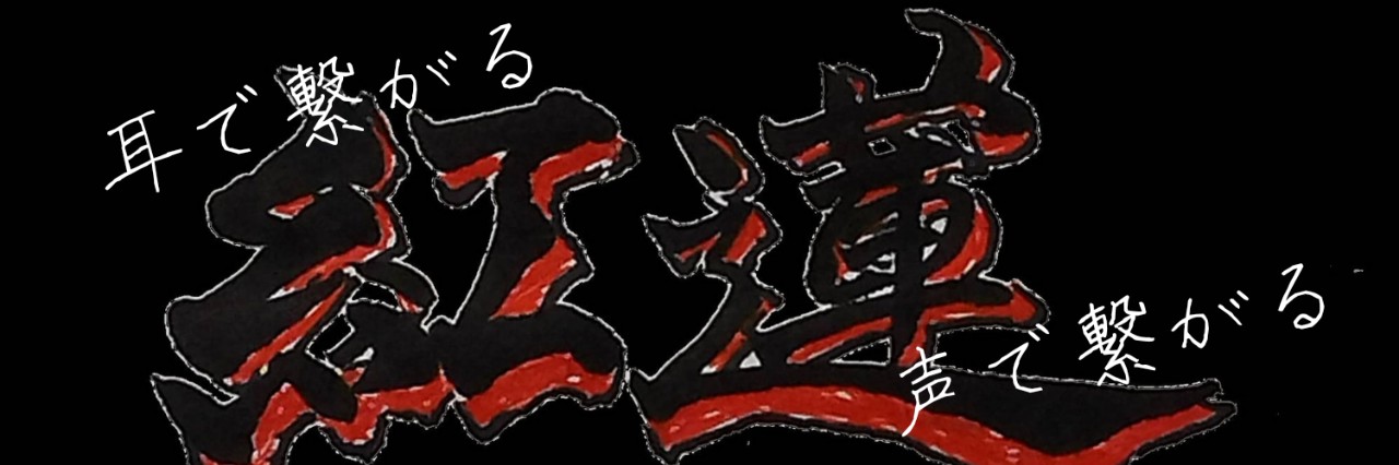 ♌亜麻瘡 紅蓮【♌R.P】