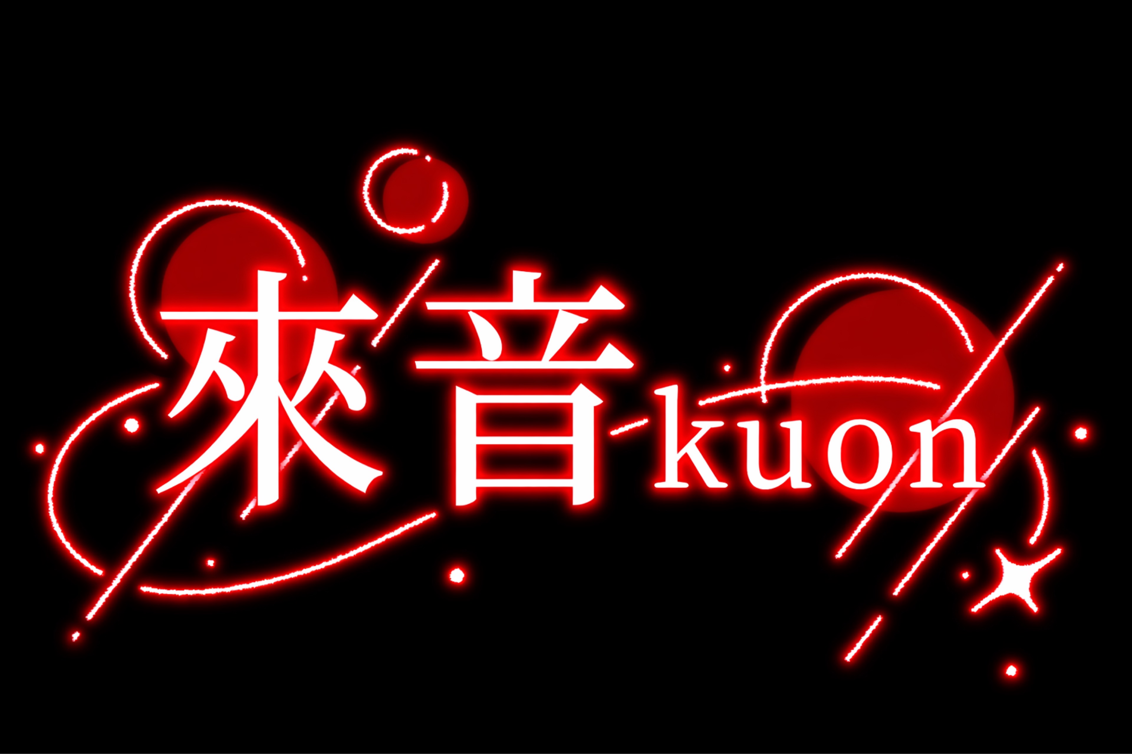 來音/𝘒𝘶𝘰𝘯