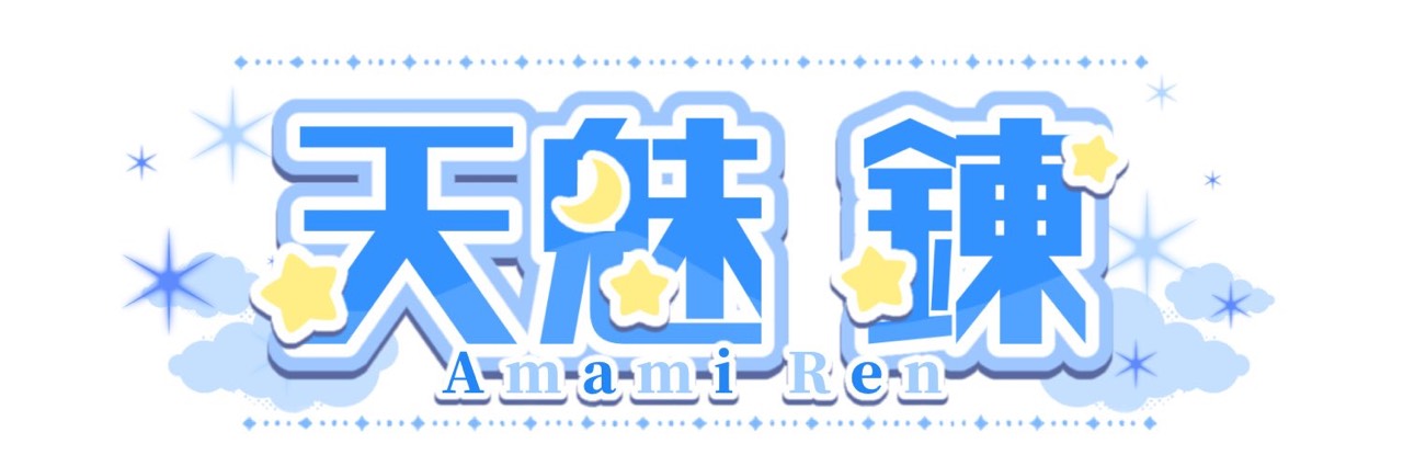 天魅 錬