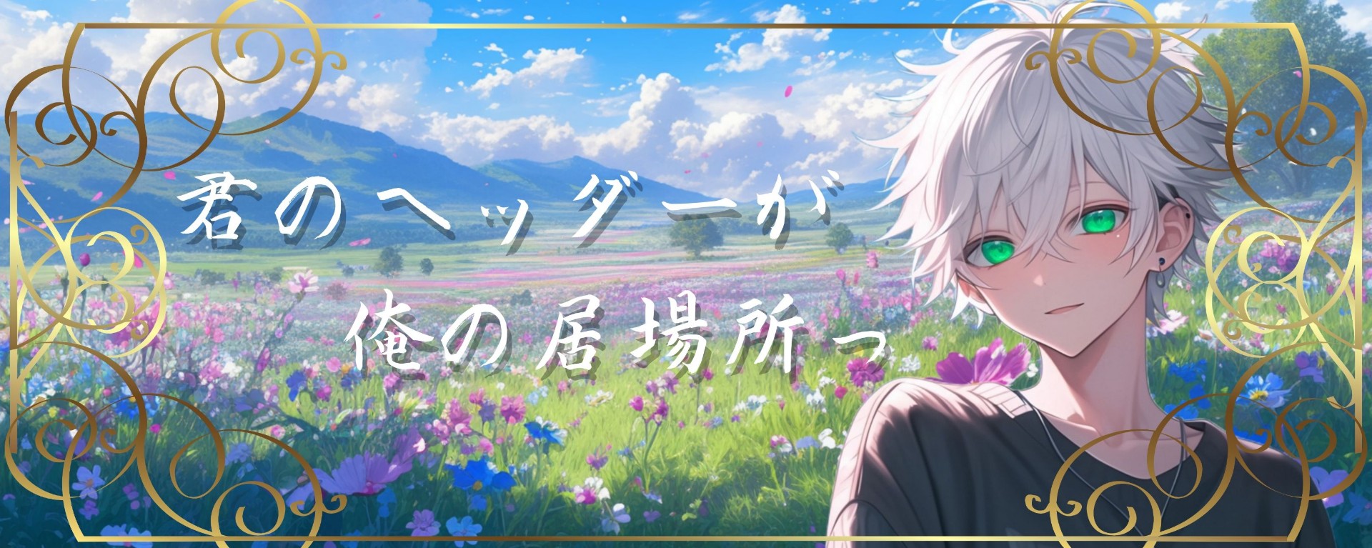 白昼夢 なのか