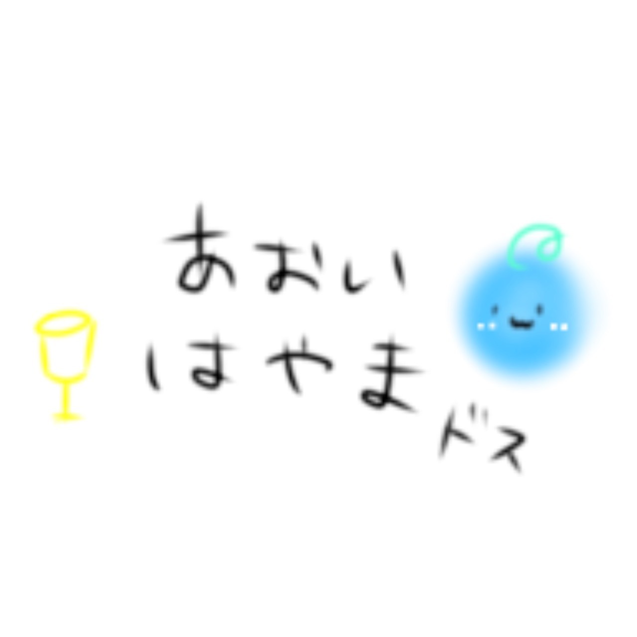 🥂*あおい