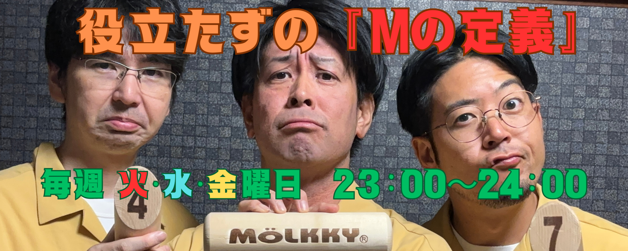 役立たずの『Mの定義』