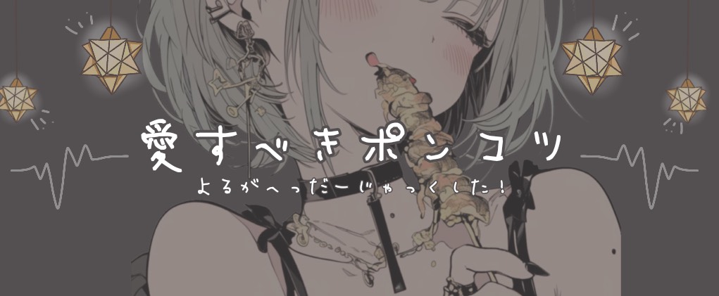 ヨル⡱⋆ᶻ