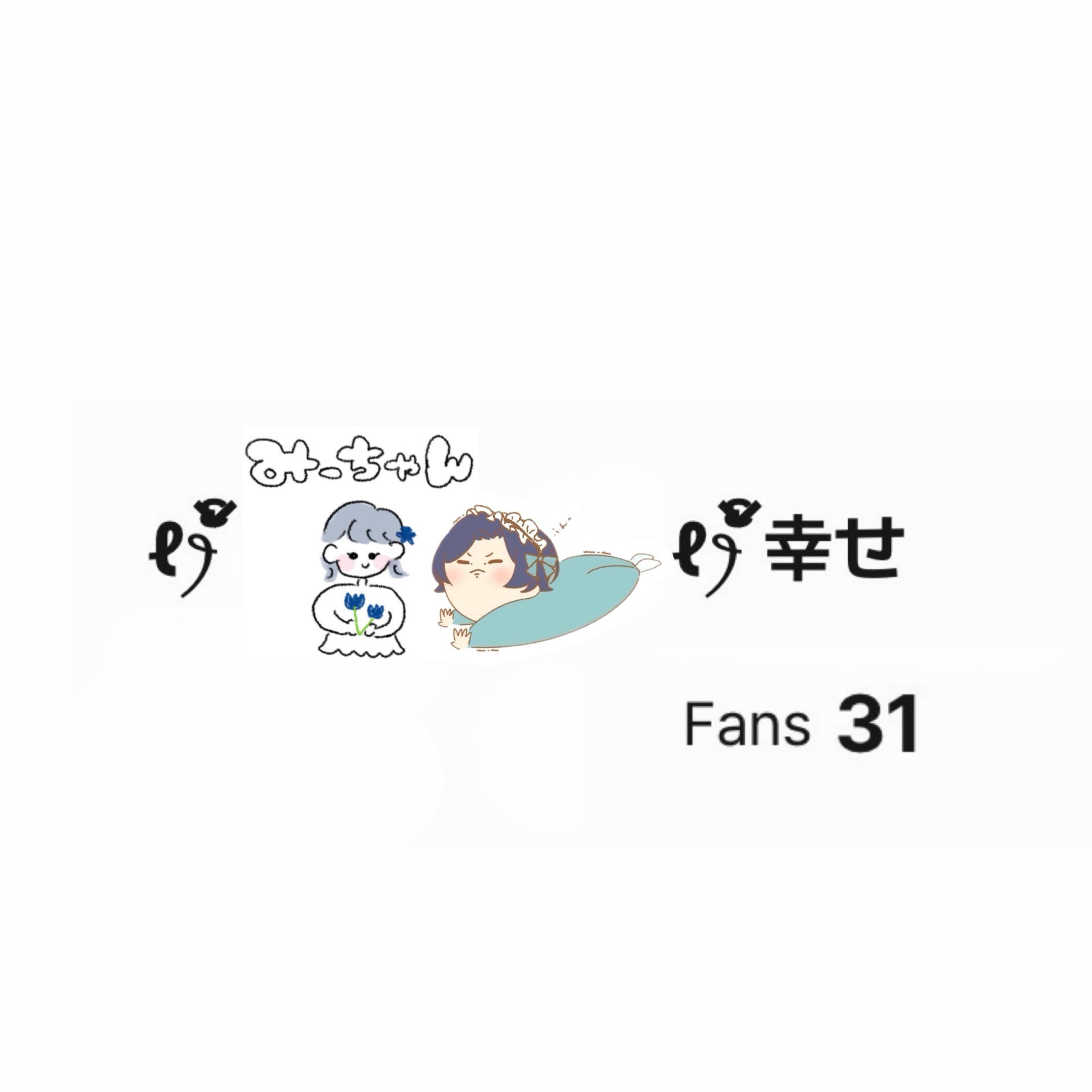 ℓꫂ ၴႅၴ./みー