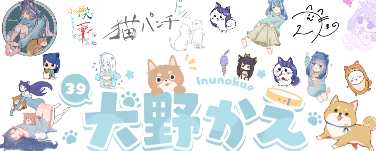 ³⁹犬野かえ