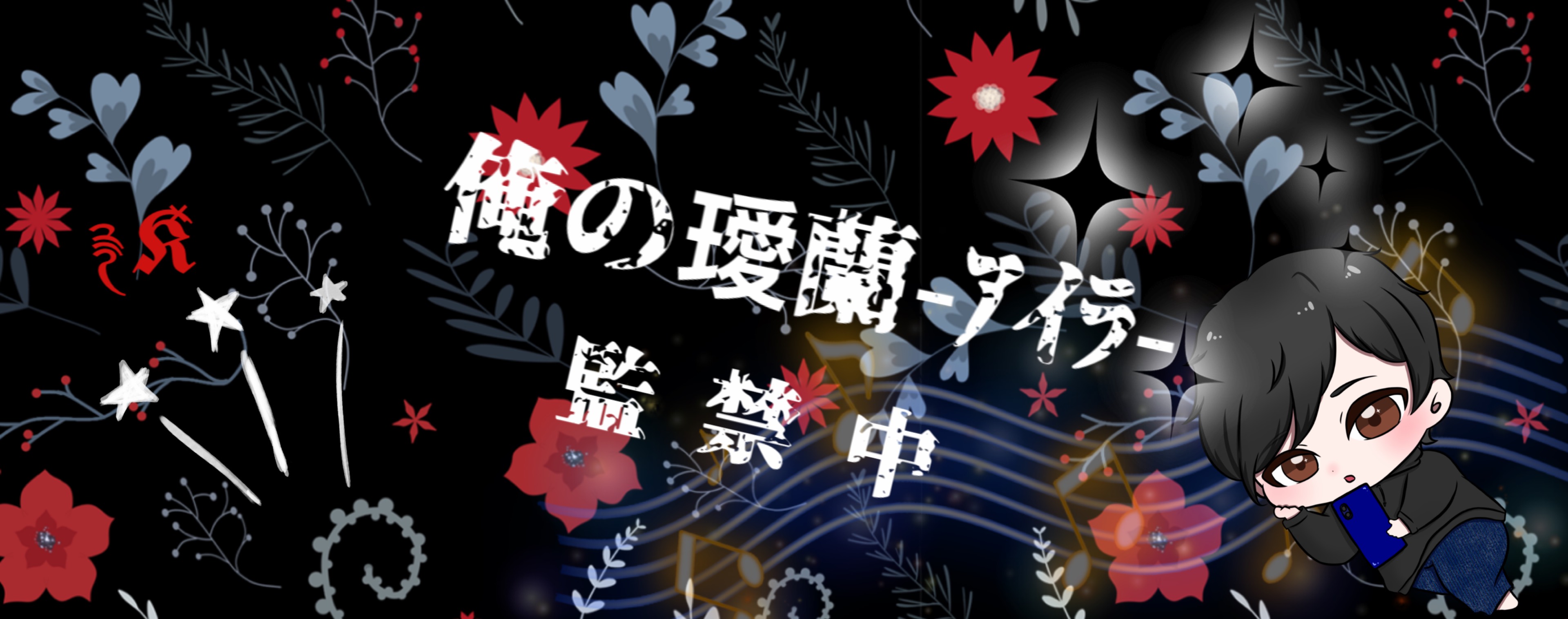 璦蘭-ｱｲﾗ-࿑𝕶̽