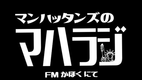 マンハッタンズ