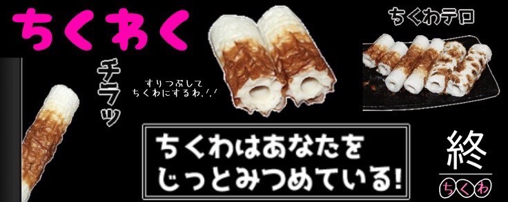 ちくわ。ꓩ̲ᯆ̈ࠜ͟𐑐̯
