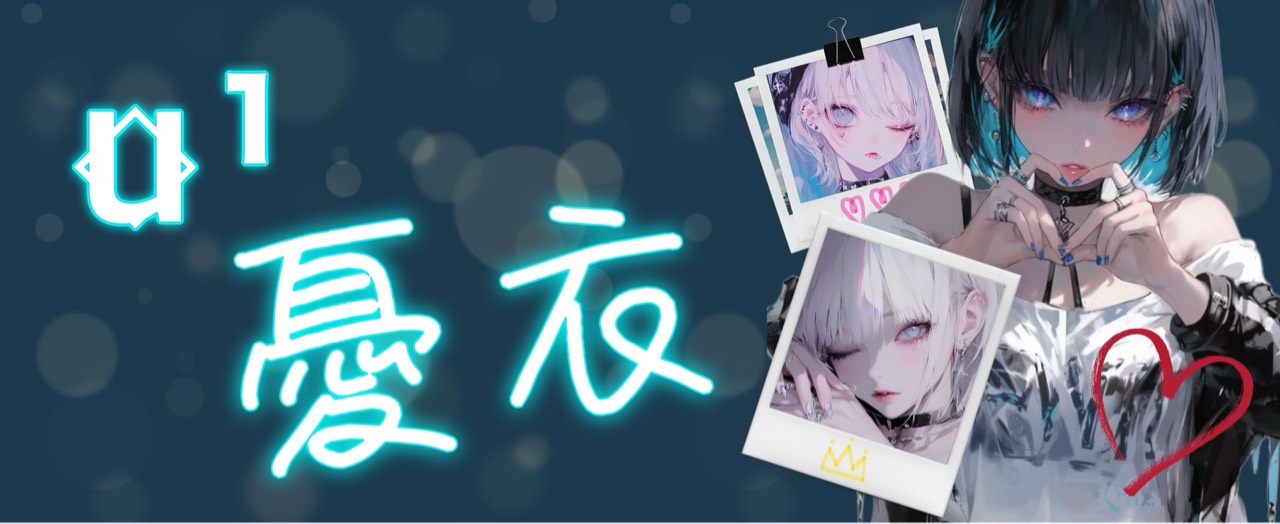 u⃟¹憂衣@一旦やぽぽ族 総長