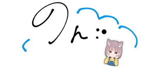 の ん