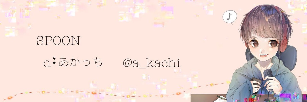 あかっち