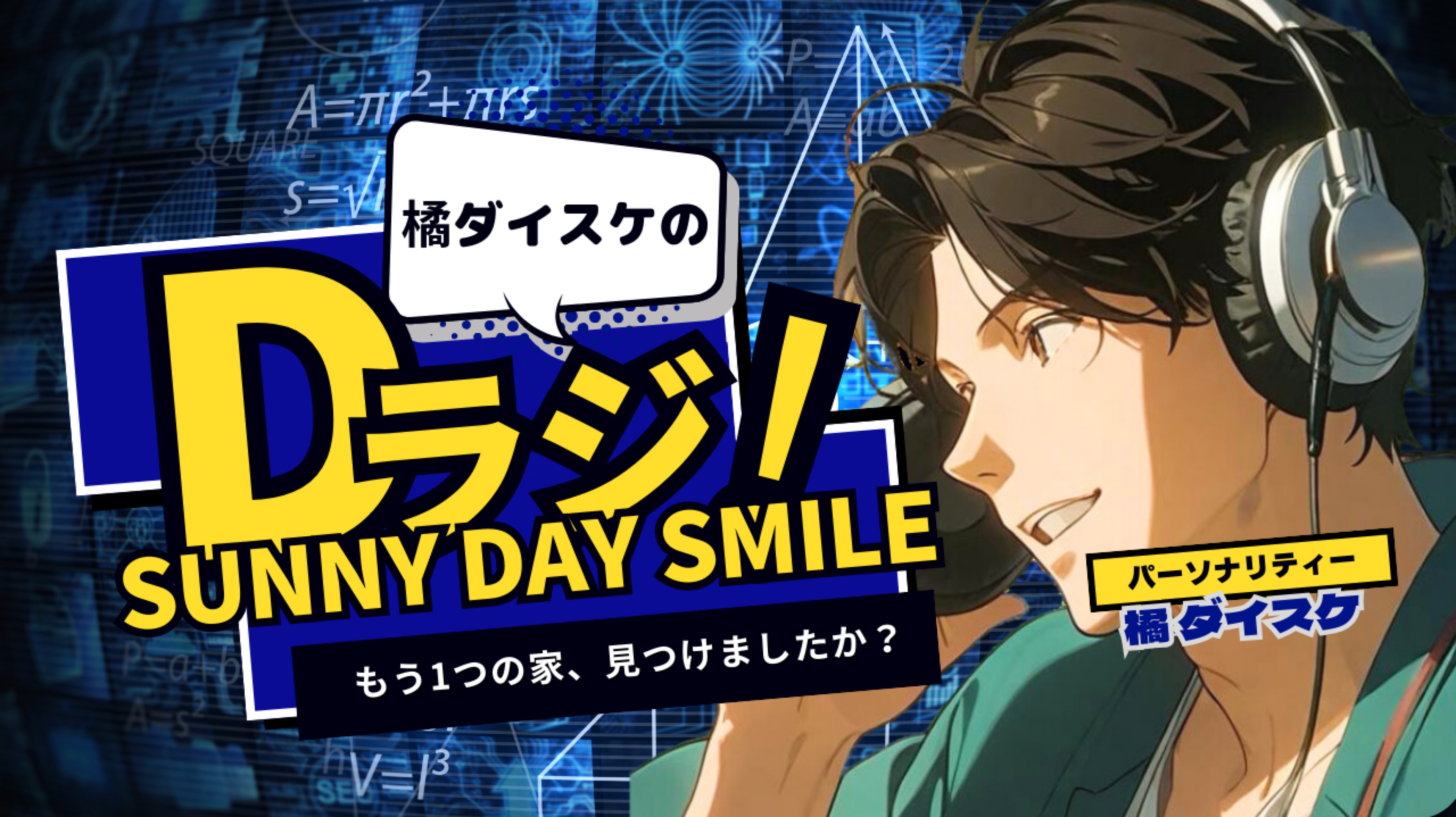 橘ダイスケ_🎙《l☽.ラジ》