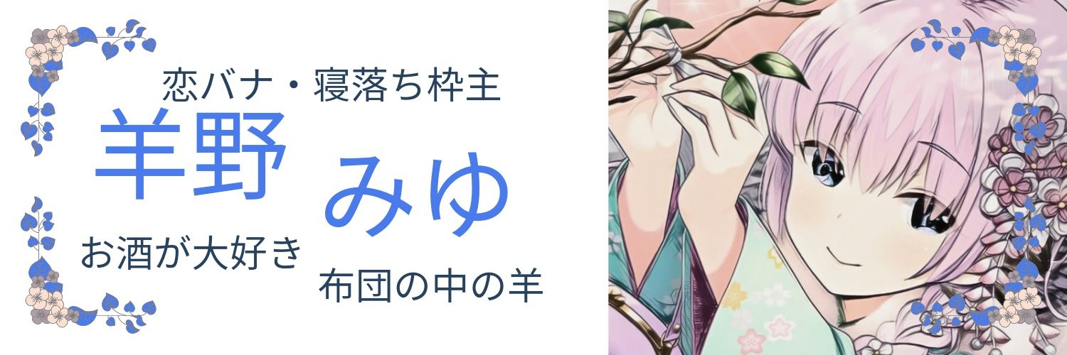 ꪔ⁎⋆羊野 みゆ