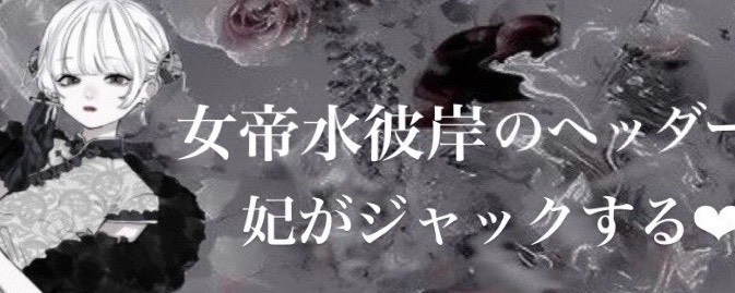 女帝水彼岸『すいひがん』