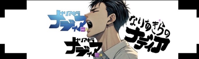 ナリアキラナディア♾✨