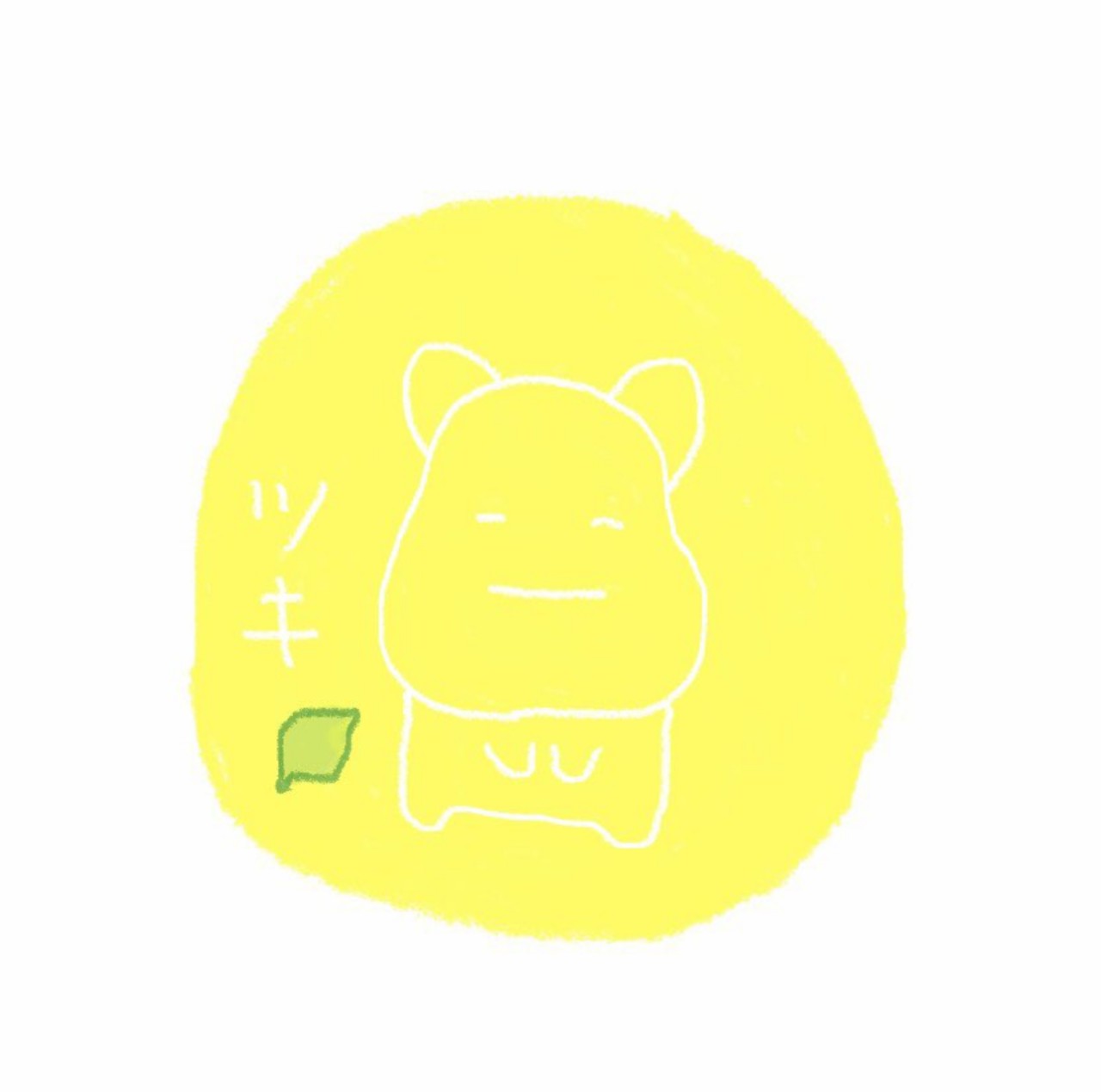 ちゃんといい子 怠惰（潜）