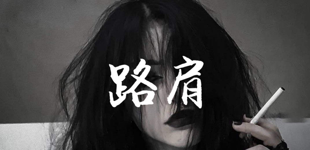 Lil 路肩。