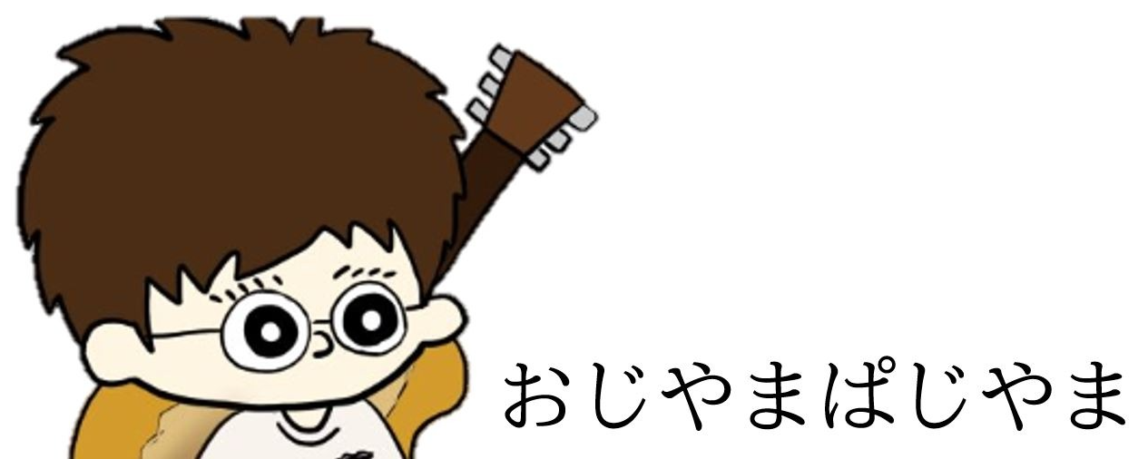おじゃまぱじゃま