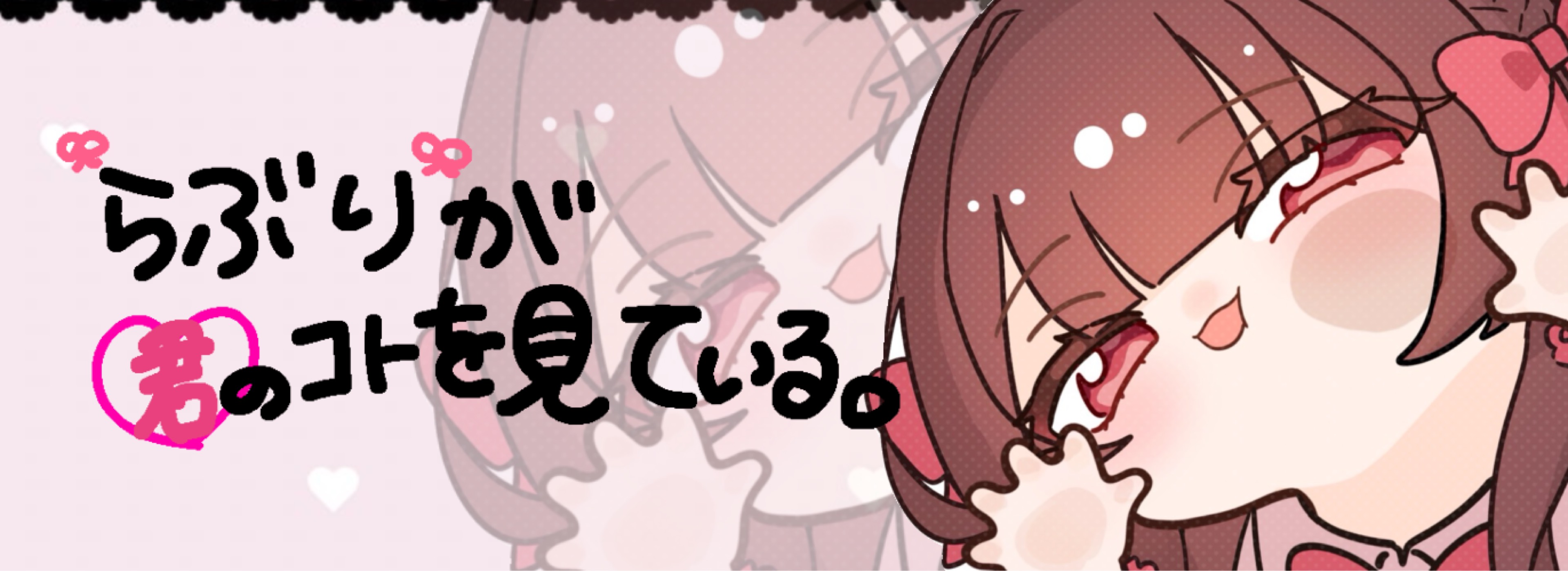 ⸝⸝🎀ᩚ らぶり。