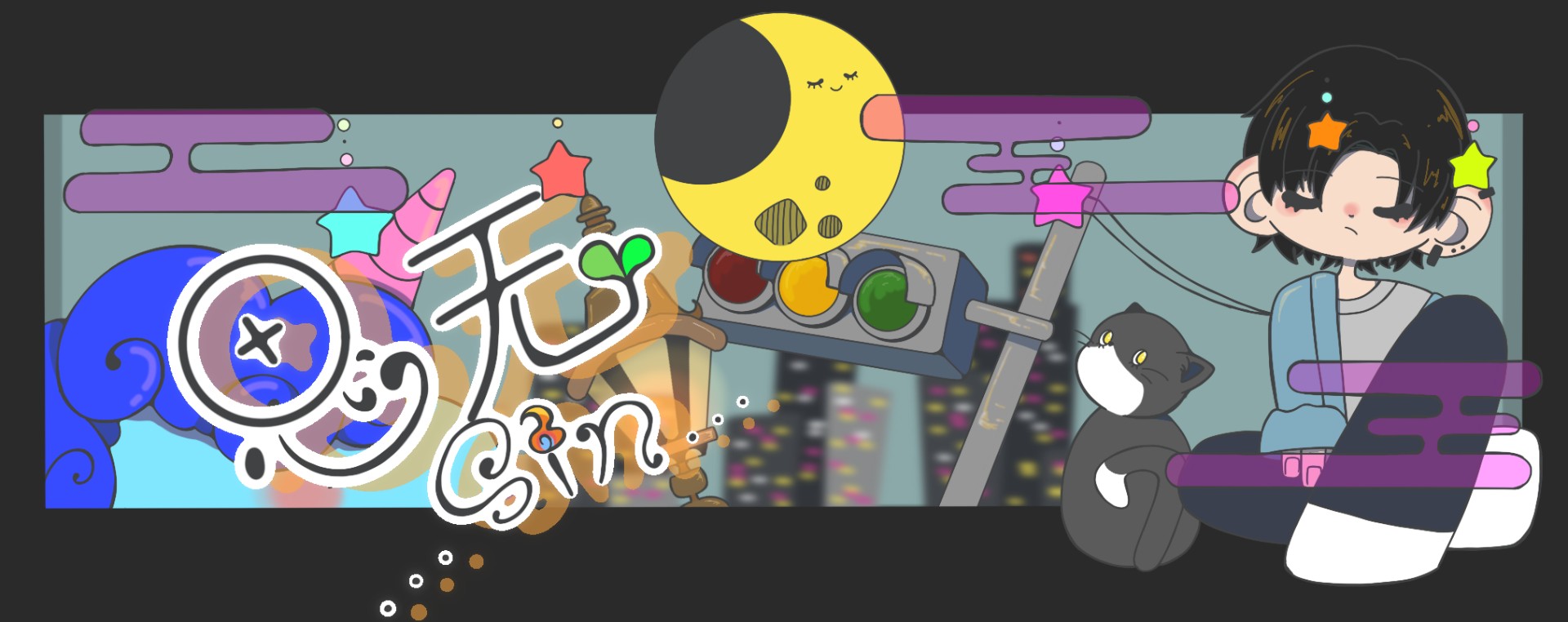 ☪︎·̩͙𓇬思无-ｼﾝ-