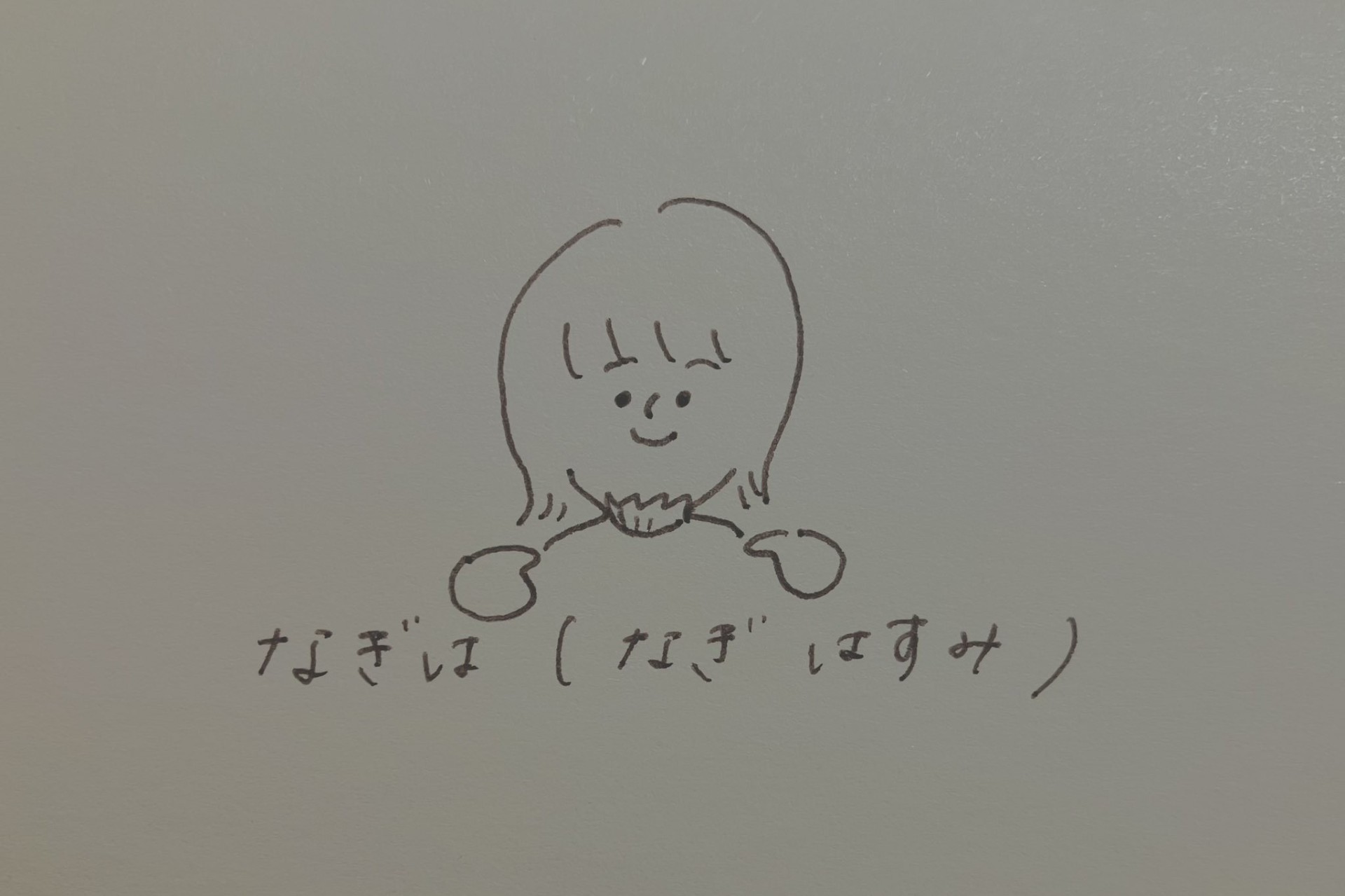 なぎは(なぎ はすみ)