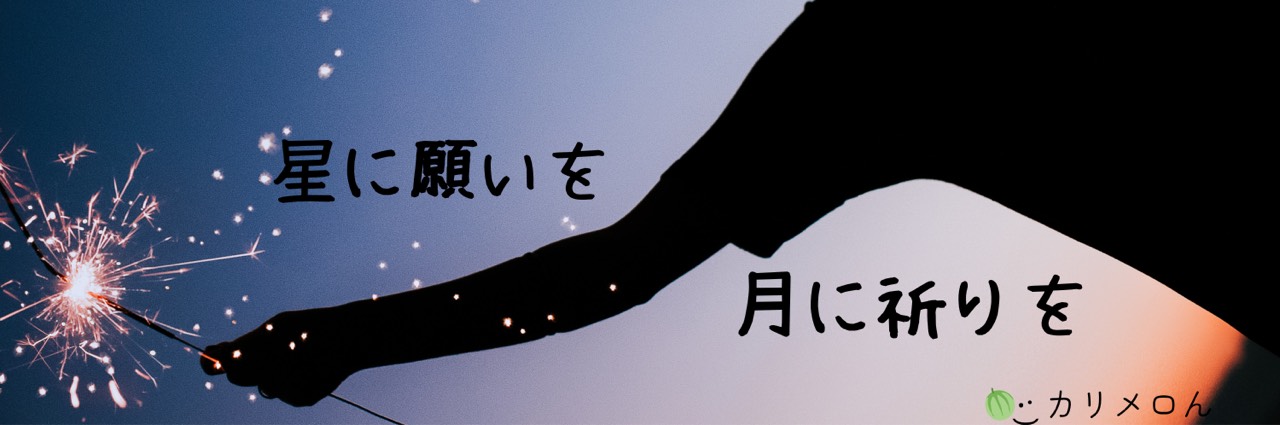 🍈·͜·カリメロん(メロって呼んでね)