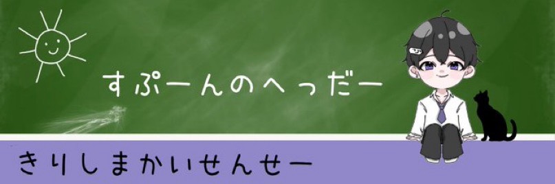 霧島カイ先生
