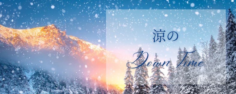 ❅涼＠ฅ( •ω• ฅ)ｶﾞｵ-♡