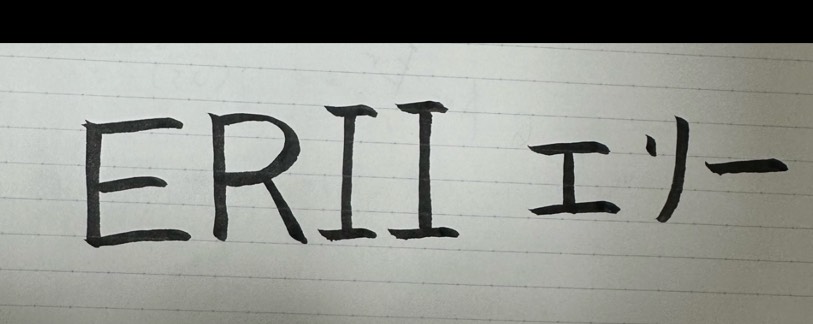 ❍｡𝚎𝚛𝚒𝚒..... ᖱᖰ‪