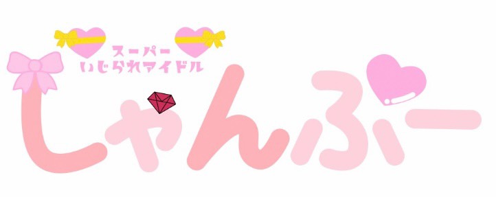 しゃんぷー💝スーパーギターボーカル