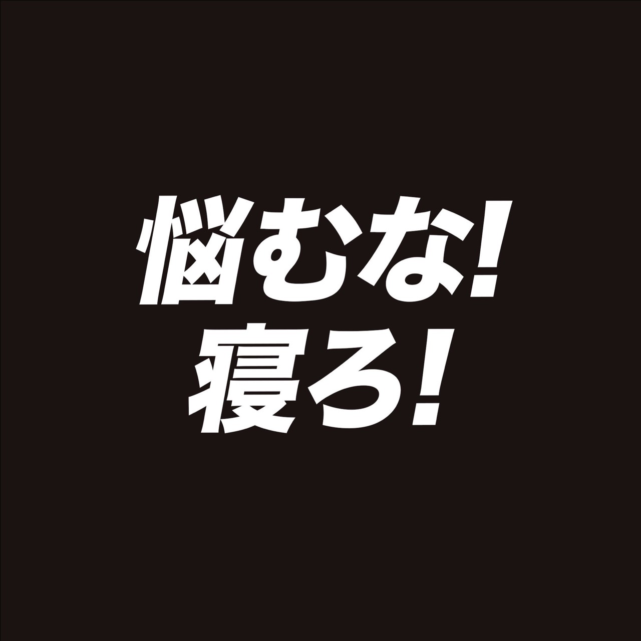 よ っ た